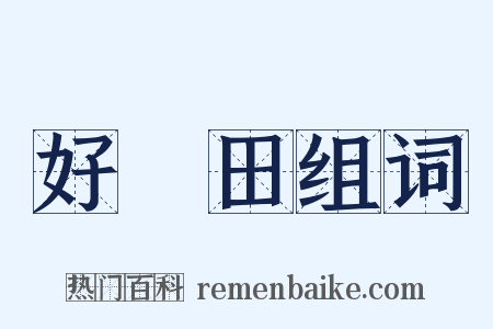 好畤田组词是什么意思的图片